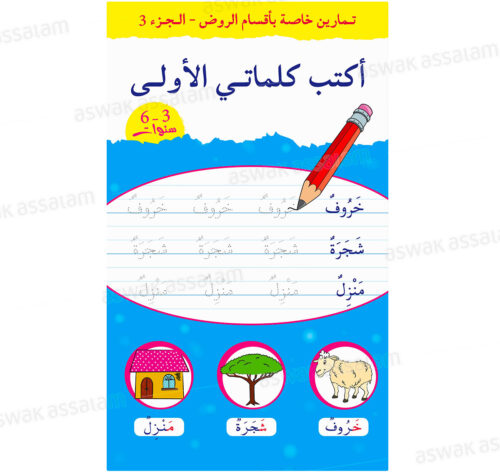 J’ECRIS MES PREMIERS MOTS – ARABE