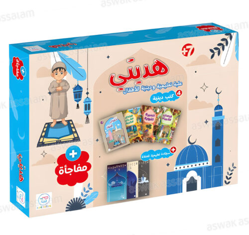 COFFRET EDUCATIF ET RELIGIEUX POUR GARÇON HADIYATI