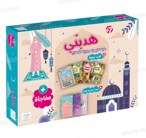 COFFRET EDUCATIF ET RELIGIEUX POUR FILLE HADIYATI