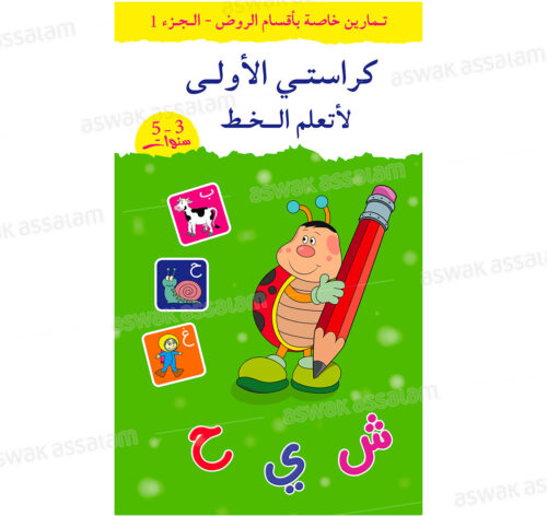 MON PREMIER CAHIER D’ECRITURE – ARABE
